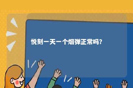 悦刻一天一个烟弹正常吗？ 